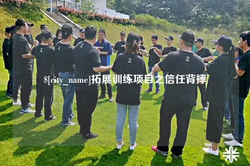 崇左拓展训练项目之信任背摔