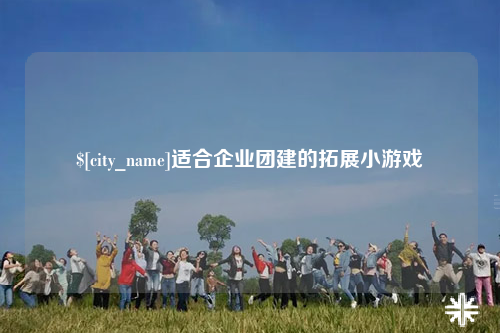 崇左适合企业团建的拓展小游戏