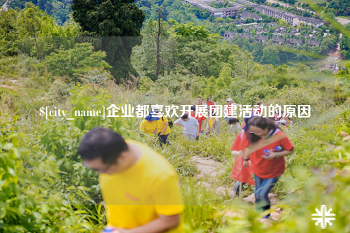 崇左企业都喜欢开展团建活动的原因