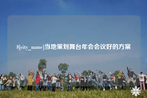 崇左当地策划舞台年会会议好的方案